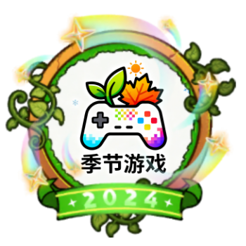 季节游戏重组